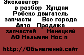 Экскаватор Hyundai Robex 1300 в разбор (Хундай Робекс двигатель запчасти)  - Все города Авто » Продажа запчастей   . Ненецкий АО,Нельмин Нос п.